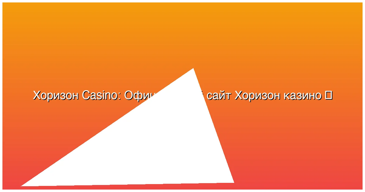 Официальный сайт Хоризон казино