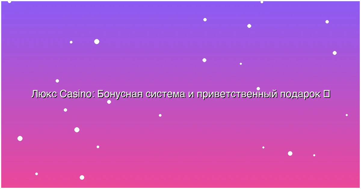 Бонусная система и приветственный подарок