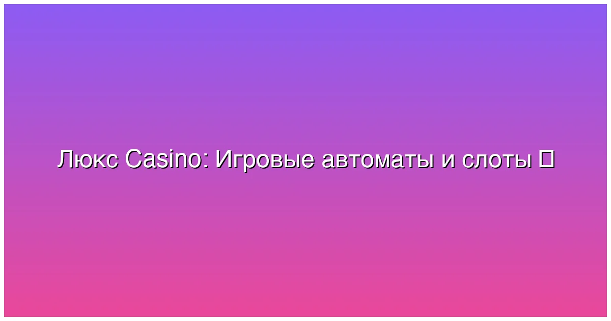 Игровые автоматы и слоты